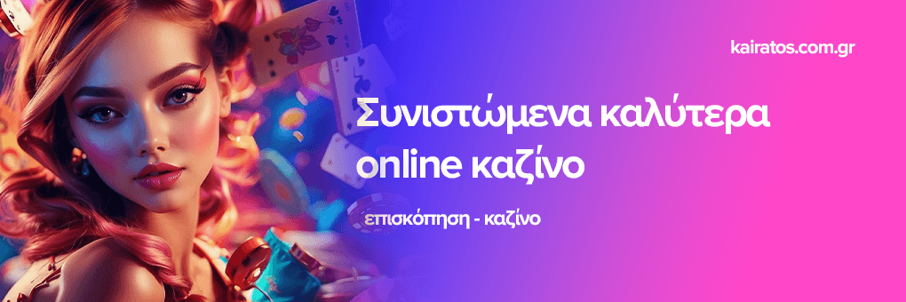 Τα καλύτερα καζίνο στην Ευρώπη Ένας οδηγός για τους λάτρεις του τζόγου